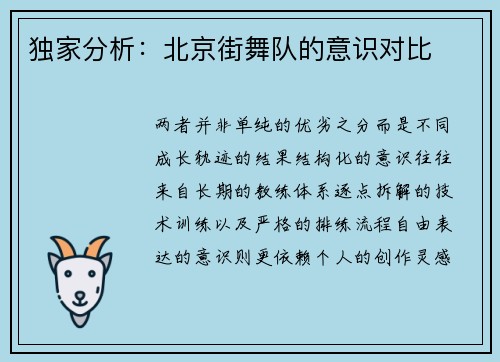 独家分析：北京街舞队的意识对比