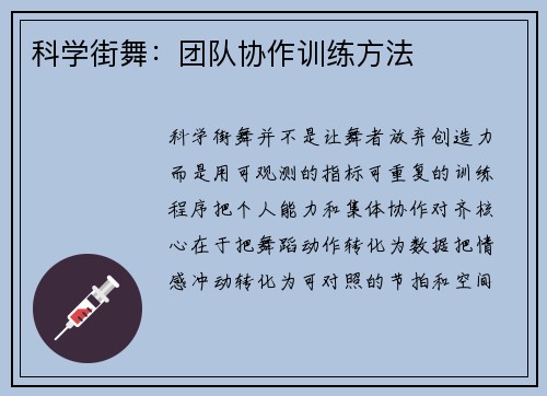 科学街舞：团队协作训练方法