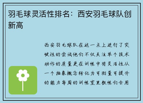 羽毛球灵活性排名：西安羽毛球队创新高