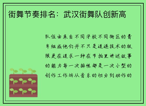 街舞节奏排名：武汉街舞队创新高