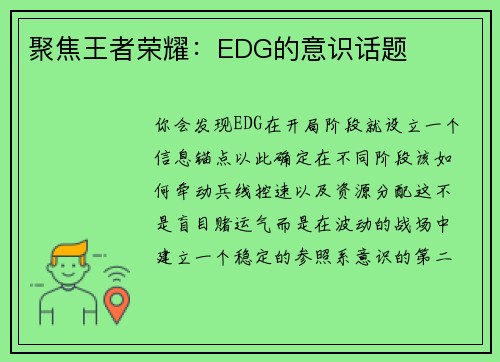 聚焦王者荣耀：EDG的意识话题