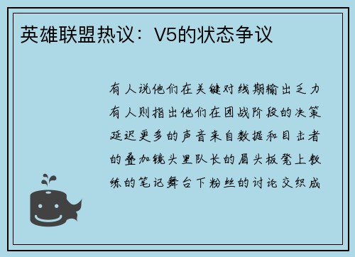 英雄联盟热议：V5的状态争议