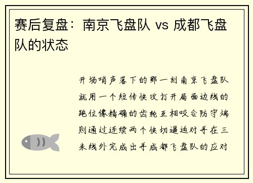 赛后复盘：南京飞盘队 vs 成都飞盘队的状态