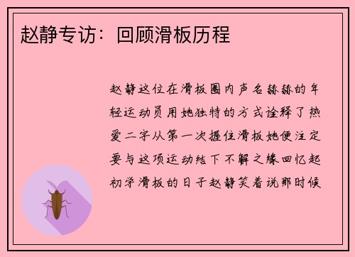 赵静专访：回顾滑板历程
