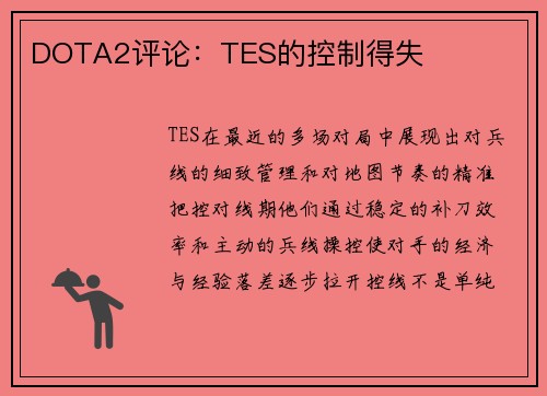 DOTA2评论：TES的控制得失