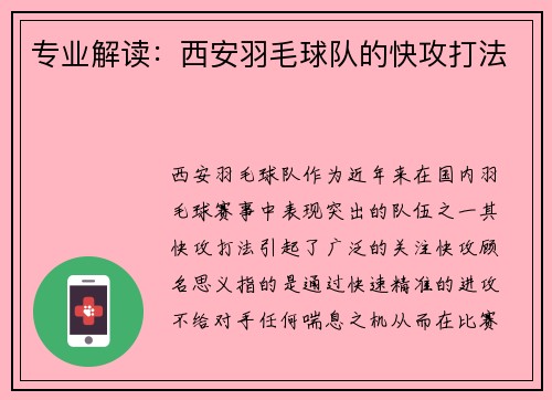 专业解读：西安羽毛球队的快攻打法