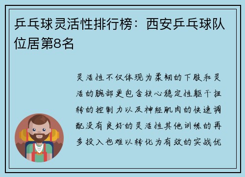 乒乓球灵活性排行榜：西安乒乓球队位居第8名