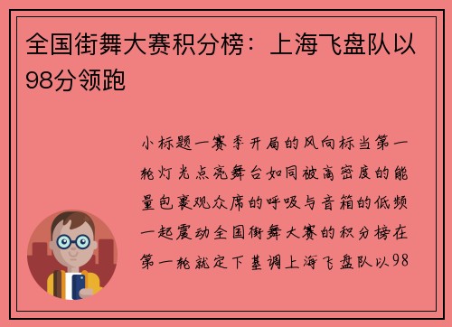 全国街舞大赛积分榜：上海飞盘队以98分领跑