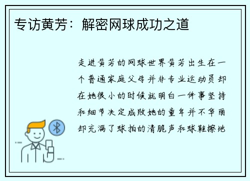 专访黄芳：解密网球成功之道