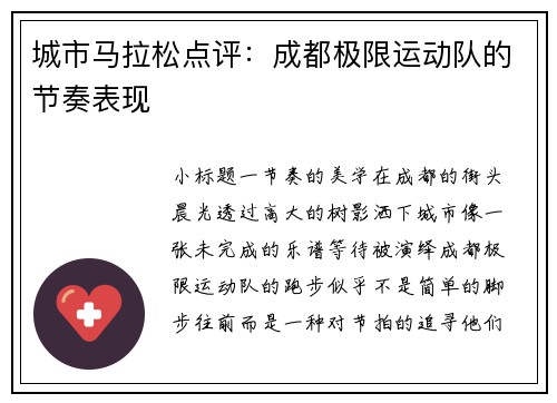 城市马拉松点评：成都极限运动队的节奏表现