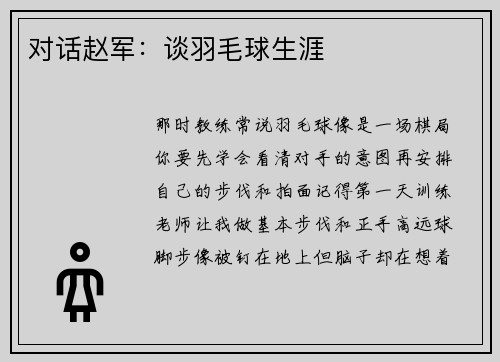 对话赵军：谈羽毛球生涯