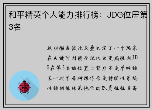 和平精英个人能力排行榜：JDG位居第3名