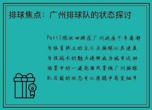 排球焦点：广州排球队的状态探讨
