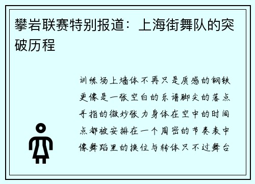 攀岩联赛特别报道：上海街舞队的突破历程