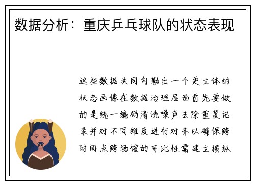 数据分析：重庆乒乓球队的状态表现