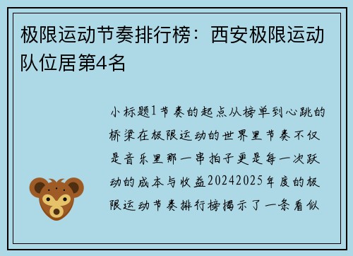 极限运动节奏排行榜：西安极限运动队位居第4名