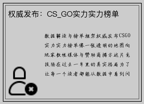 权威发布：CS_GO实力实力榜单