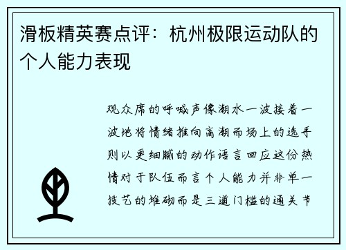 滑板精英赛点评：杭州极限运动队的个人能力表现