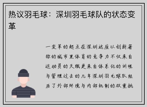 热议羽毛球：深圳羽毛球队的状态变革