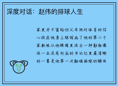 深度对话：赵伟的排球人生