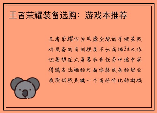 王者荣耀装备选购：游戏本推荐