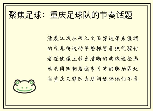 聚焦足球：重庆足球队的节奏话题