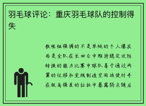羽毛球评论：重庆羽毛球队的控制得失