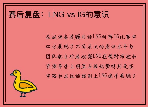赛后复盘：LNG vs IG的意识