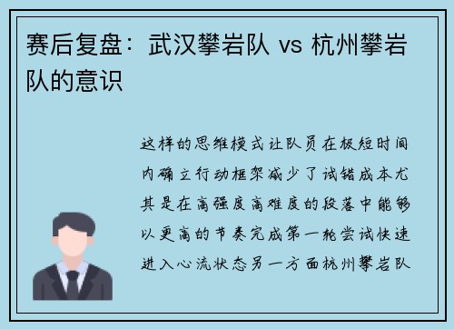 赛后复盘：武汉攀岩队 vs 杭州攀岩队的意识