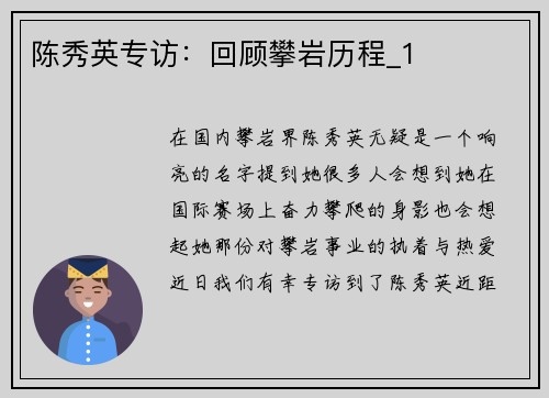 陈秀英专访：回顾攀岩历程_1