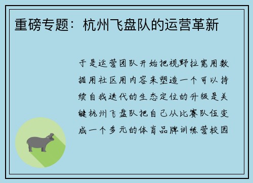 重磅专题：杭州飞盘队的运营革新
