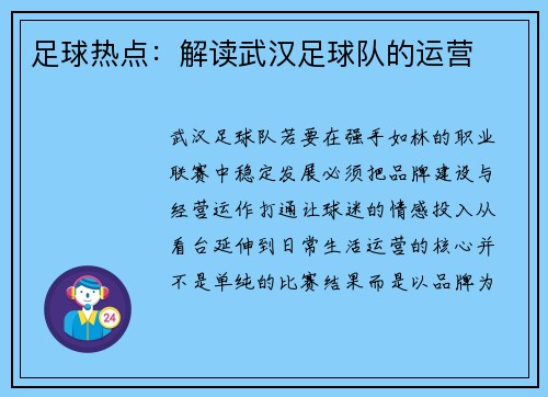 足球热点：解读武汉足球队的运营