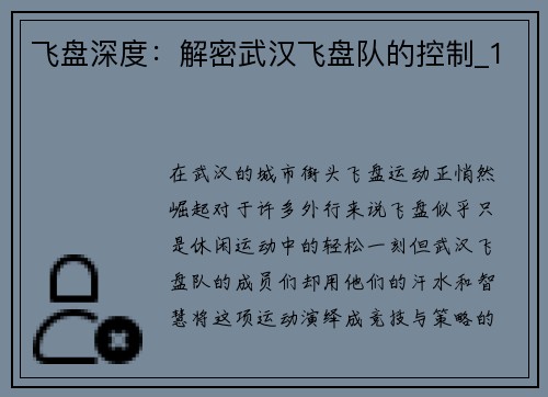 飞盘深度：解密武汉飞盘队的控制_1