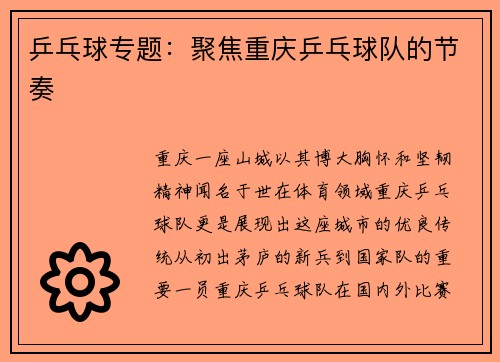 乒乓球专题：聚焦重庆乒乓球队的节奏