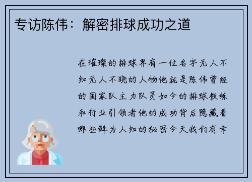 专访陈伟：解密排球成功之道
