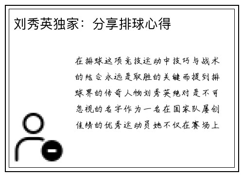 刘秀英独家：分享排球心得
