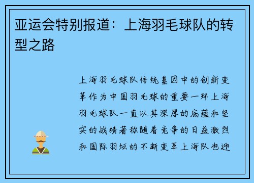 亚运会特别报道：上海羽毛球队的转型之路