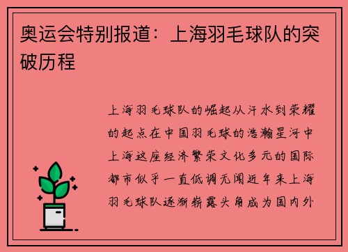 奥运会特别报道：上海羽毛球队的突破历程