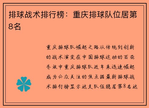 排球战术排行榜：重庆排球队位居第8名