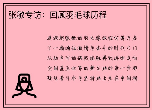 张敏专访：回顾羽毛球历程